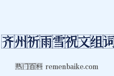 齐州祈雨雪祝文组词是什么意思的图片